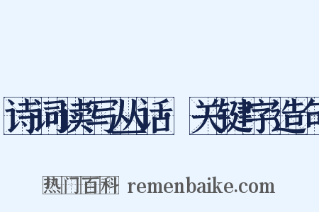 诗词读写丛话·关键字造句是什么意思的图片